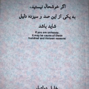 "اگر خوشحال نیستید، به یکی از این صد و سیزده دلیل شاید باشد"