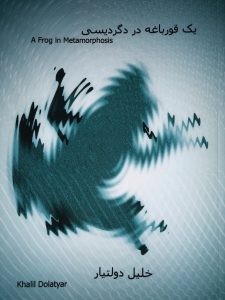 "یک قورباغه در دگردیسی"